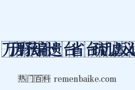 万历野获编补遗·台省·台疏讥谑反义词是什么意思的图片
